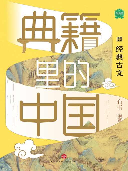 Title details for 典籍里的中国·经典古文 by 有书 - Available